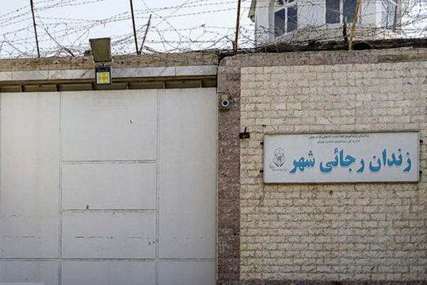 (ویدیو) داخل زندان رجایی‌شهر پس از تعطیلی