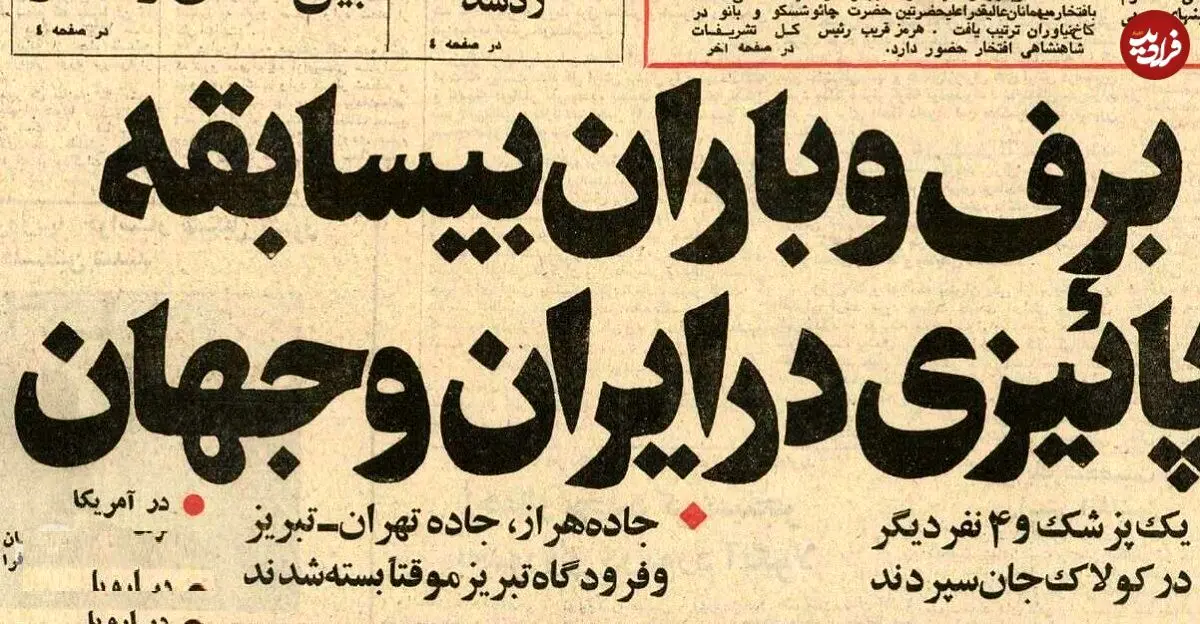 تصاویر؛ سفر در زمان؛ تصاویر دیدنی از آذر ۱۳۵۴: یخبندان تبریز، سیل رشت و تهران زیر صفر!