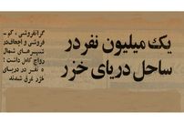 عکس؛ سفر در زمان؛ یک میلیون نفر به ساحل دریای خزر پناه بردند!