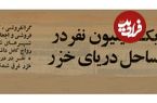 عکس؛ سفر در زمان؛ یک میلیون نفر به ساحل دریای خزر پناه بردند!