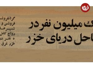 عکس؛ سفر در زمان؛ یک میلیون نفر به ساحل دریای خزر پناه بردند!