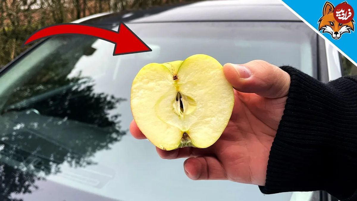 (ویدئو) اگر سیب تازه را روی شیشه جلوی خودروی تان بکشید، چه اتفاقی رخ می دهد؟