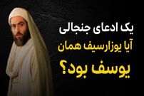ببینید؛ تاریخ دربارۀ «یوزارسیف» چه می‌گوید؟