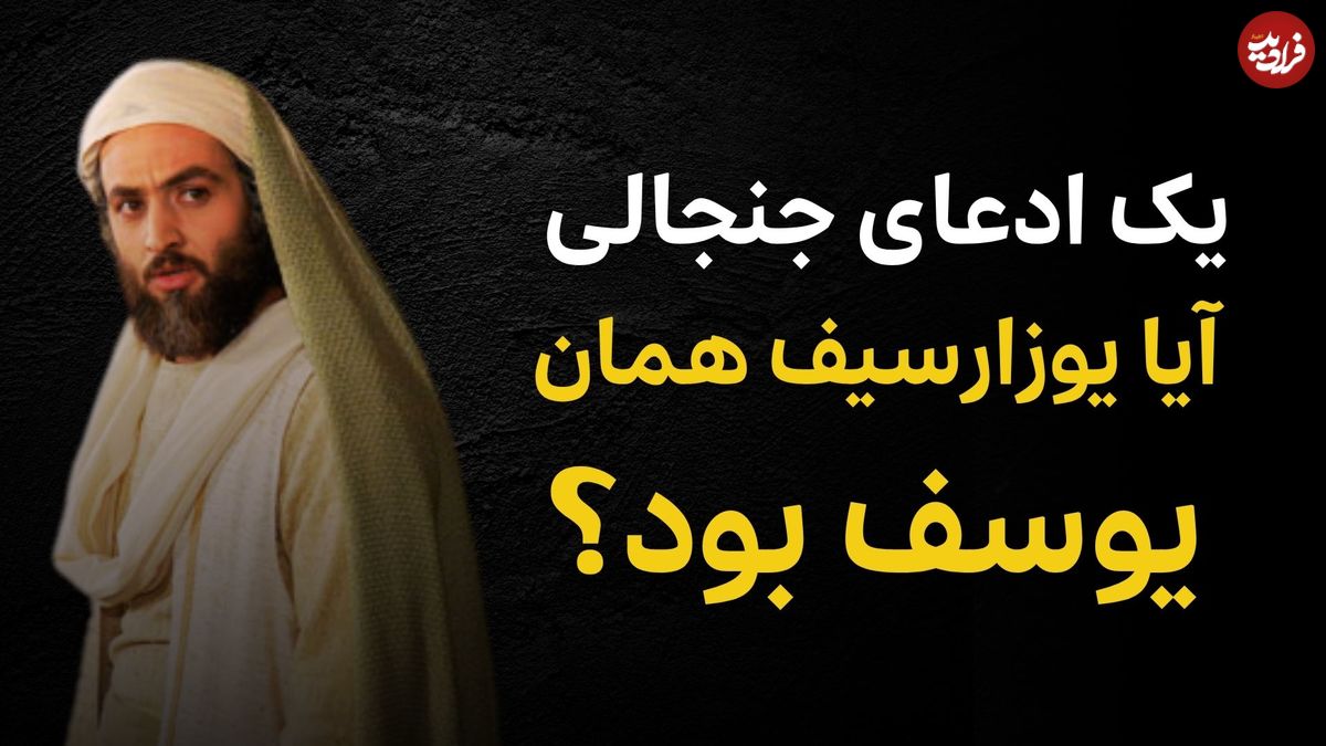 ببینید؛ تاریخ دربارۀ «یوزارسیف» چه میگوید؟
