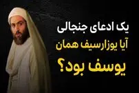 ببینید؛ تاریخ دربارۀ «یوزارسیف» چه می‌گوید؟