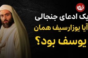 ببینید؛ تاریخ دربارۀ «یوزارسیف» چه می‌گوید؟