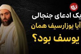 ببینید؛ تاریخ دربارۀ «یوزارسیف» چه می‌گوید؟