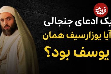 ببینید؛ تاریخ دربارۀ «یوزارسیف» چه می‌گوید؟