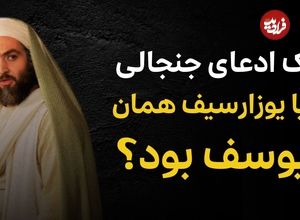 ببینید؛ تاریخ دربارۀ «یوزارسیف» چه می‌گوید؟