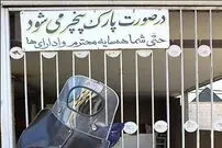 پاسخ قانون به نوشته‌های «پارک مساوی با پنچری» چیست؟