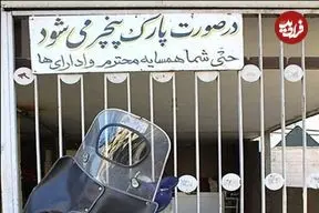 پاسخ قانون به نوشته‌های «پارک مساوی با پنچری» چیست؟