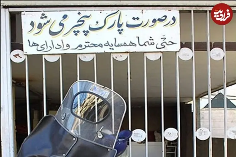 پاسخ قانون به نوشته‌های «پارک مساوی با پنچری» چیست؟