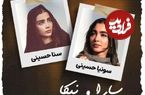 (تصاویر) سونیا و سنا حسینی؛ دوقلوهایی که جایگزین سارا و نیکای اورجینال سریال «پایتخت» شده اند