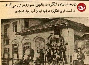 عکس؛ سفر در زمان؛ لنگرود غرق شد، مردم با قایق به خیابان آمدند