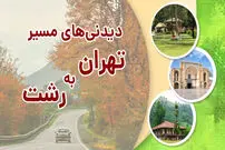 (تصاویر) دیدنی های مسیر تهران به رشت، جاذبه های جاده تهران به رشت