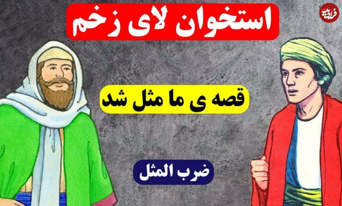 اصطلاح استخوان لای زخم گذاشتن: قصاب بیچاره ای که گرفتار حکیم حیله گر شد!