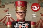 ببینید؛ پای امیر تتلو به برنامه جدید رامبد جوان باز شد