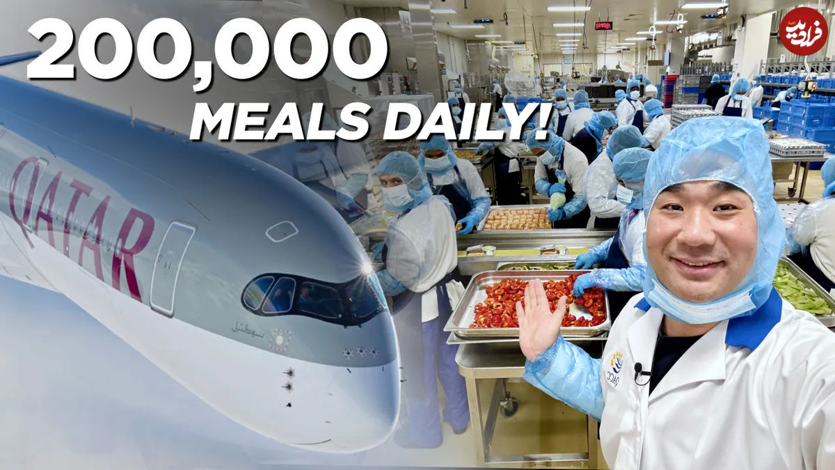 (ویدئو) چگونه در خطوط هواپیمایی قطر روزانه 200هزار پرس غذا تهیه و طبخ می شود؟