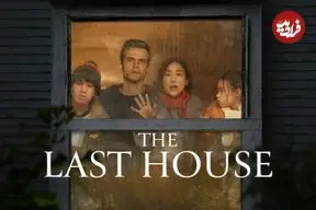 نقد فیلم The Last House؛ داستانی بر اساس همه‌گیری کرونا