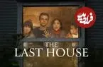 نقد فیلم The Last House؛ داستانی بر اساس همه‌گیری کرونا