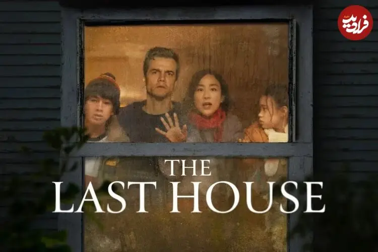 نقد فیلم The Last House؛ داستانی بر اساس همه‌گیری کرونا