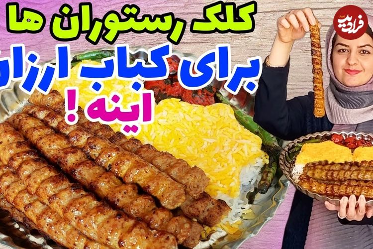 (ویدئو) طرز تهیه کباب کوبیده سالم و ارزان قیمت 