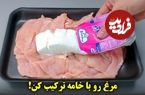 ببینید؛ طرز تهیه مرغ سوخاری با خامه؛ طعمی جدید و متفاوت
