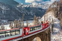 ببینید؛ سفری تماشایی با کندترین قطار سریع‌السیر جهان در دل آلپ سوئیس