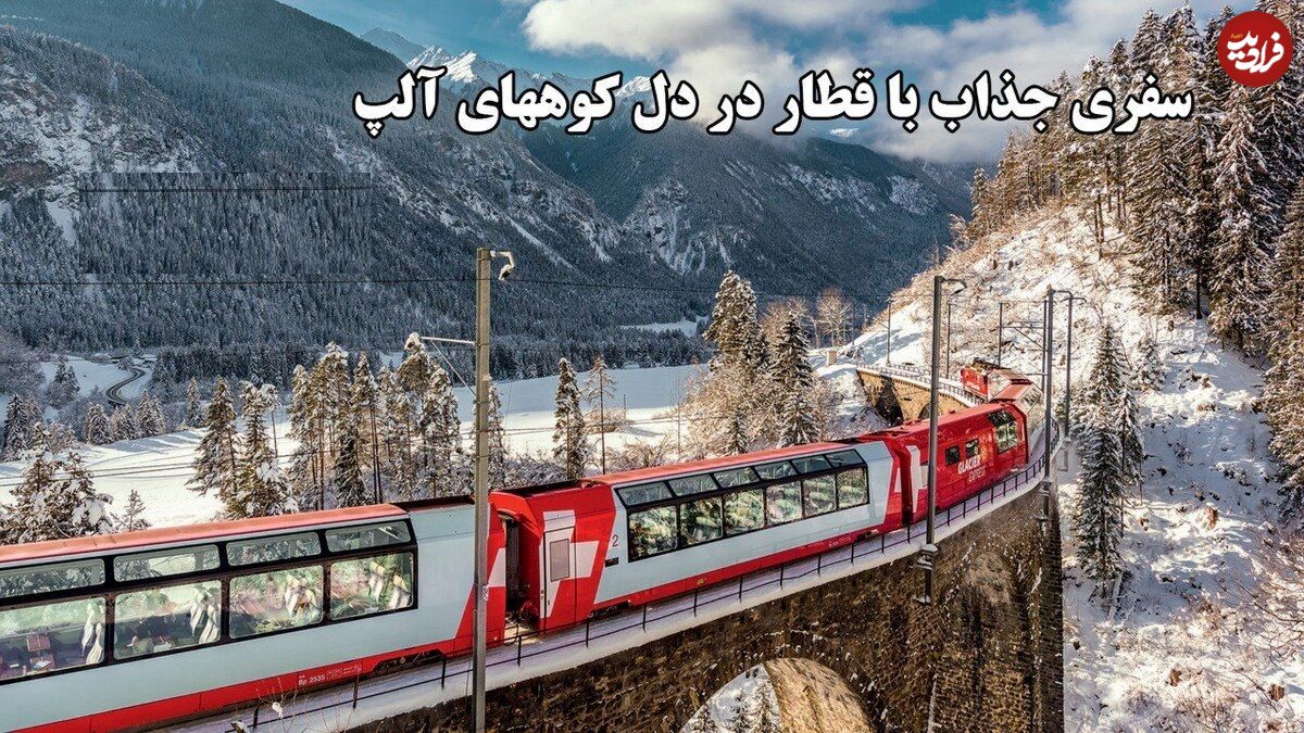 ببینید؛ سفری تماشایی با کندترین قطار سریعالسیر جهان در دل آلپ سوئیس