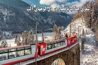 ببینید؛ سفری تماشایی با کندترین قطار سریع‌السیر جهان در دل آلپ سوئیس