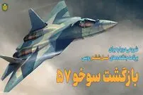 (ویدئو) بازگشت سوخو 57؛ پوست اندازی چالاک ترین جنگنده دنیا