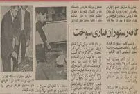 (عکس) کافه رستوران قناری سوخت!
