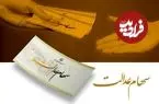 انتظار ۲۰ ساله جاماندگان سهام عدالت به پایان می‌رسد؟