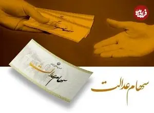 انتظار ۲۰ ساله جاماندگان سهام عدالت به پایان می‌رسد؟