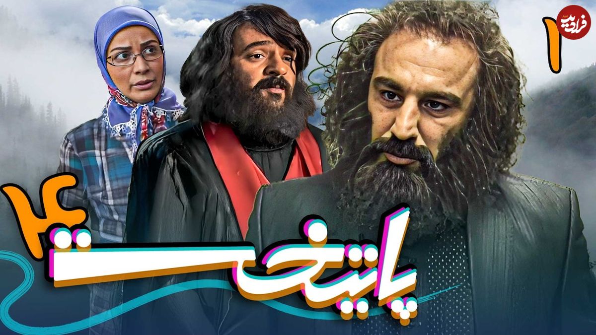 ببینید| سفر در زمان؛ پشت صحنه پرخنده سریال پایتخت 4؛ سال 1393