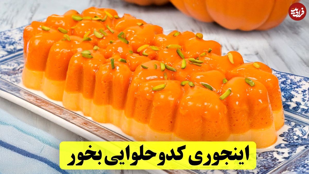 (ویدئو) طرز تهیه یک شیرینی خوشمزه با یک کیلو «کدو حلوایی»