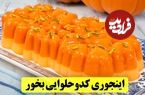 (ویدئو) طرز تهیه یک شیرینی خوشمزه با یک کیلو «کدو حلوایی»