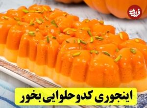 (ویدئو) طرز تهیه یک شیرینی خوشمزه با یک کیلو «کدو حلوایی»