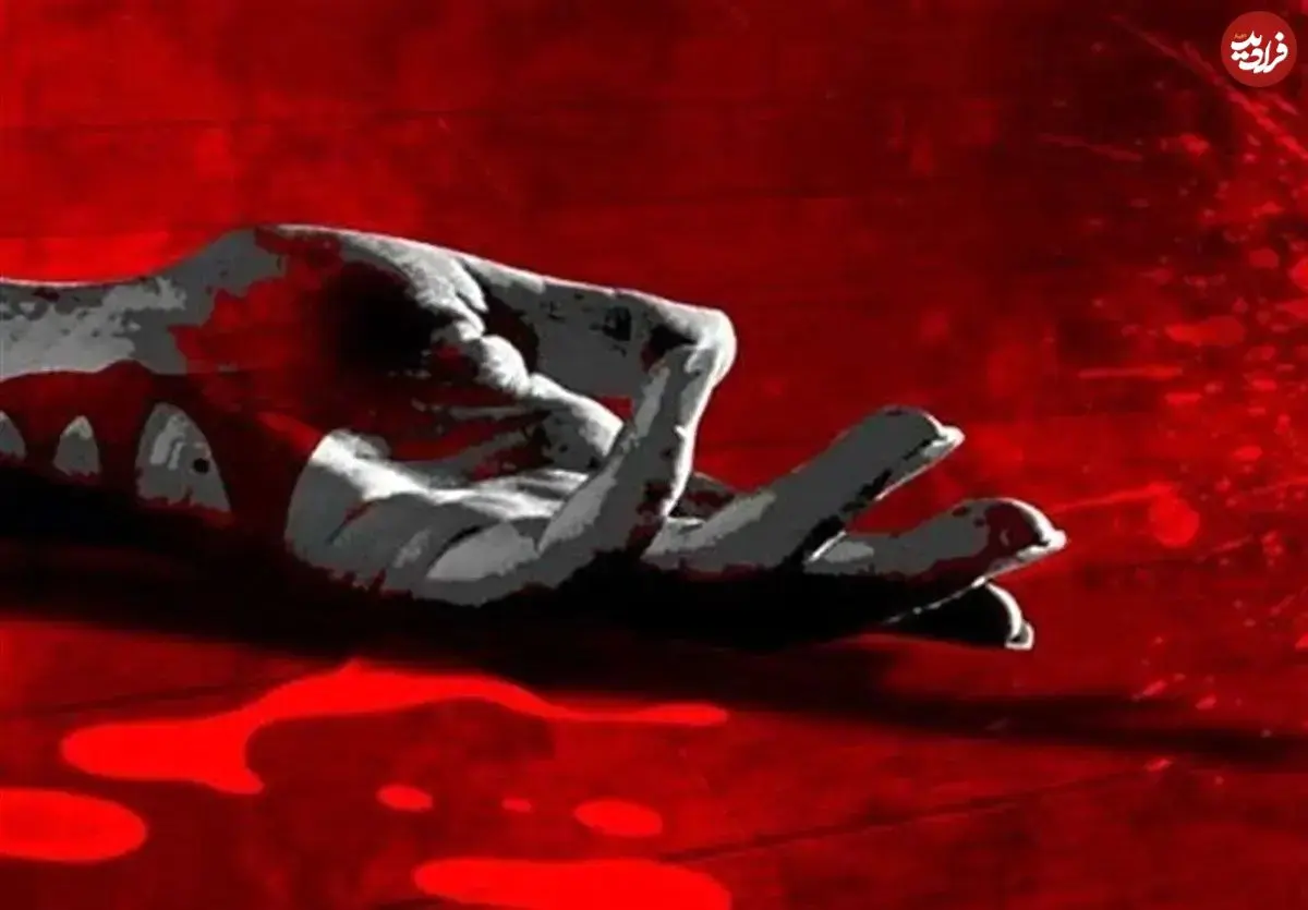 زن جوان مقابل چشمان کودکش به قتل رسید