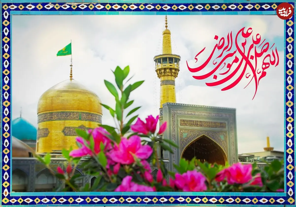 استوری تبریک روز ولادت امام رضا (ع) | متن و پیام تبریک ولادت امام رضا