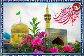 استوری تبریک روز ولادت امام رضا (ع) | متن و پیام تبریک ولادت امام رضا