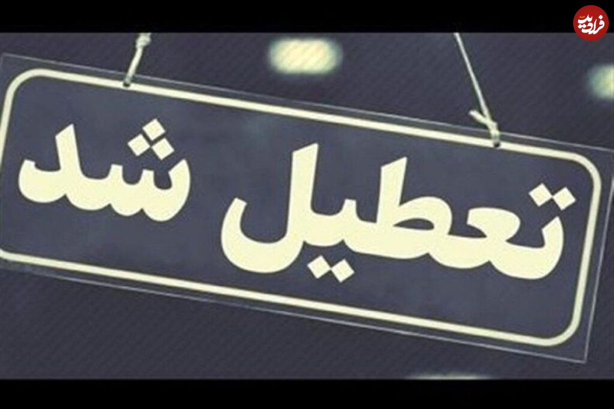 این استانها چهارشنبه تعطیل شدند