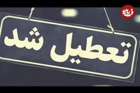 این استان‌ها چهارشنبه تعطیل شدند