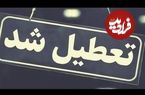 این استان‌ها چهارشنبه تعطیل شدند