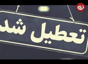این استان‌ها چهارشنبه تعطیل شدند