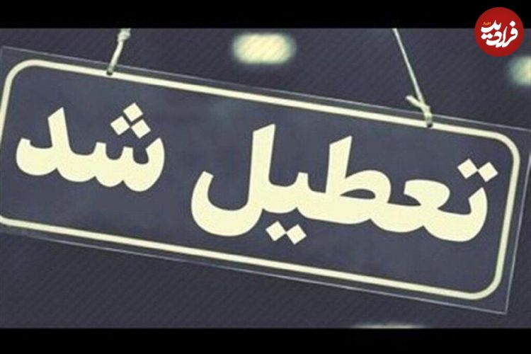 این استان‌ها چهارشنبه تعطیل شدند