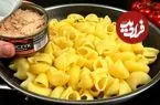 ببینید| طرز تهیه یک پاستا ساده و جدید با تن ماهی