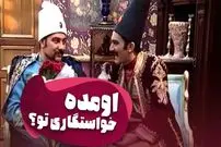 (ویدئو) سکانس خنده‌دار قهوه تلخ؛ وقتی فراموشی بابا اتی شدت می گیرد!