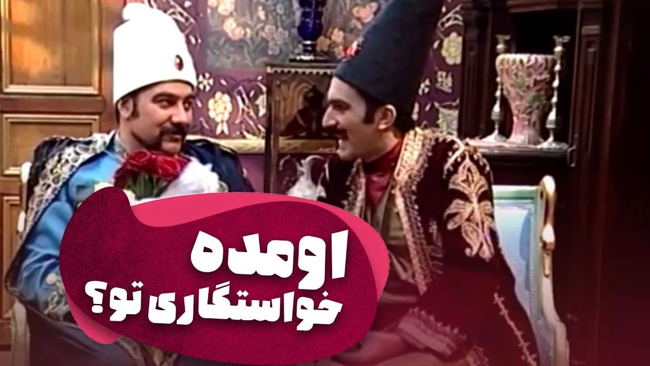 (ویدئو) سکانس خنده‌دار قهوه تلخ؛ وقتی فراموشی بابا اتی شدت می گیرد!