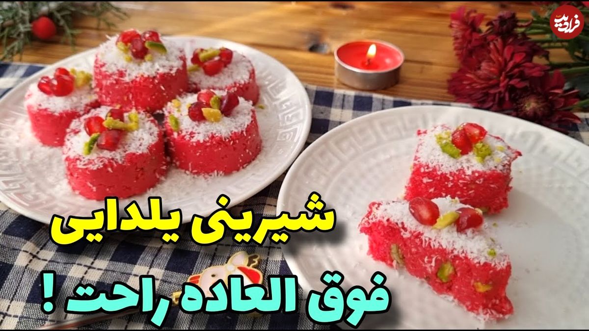 (ویدئو) طرز تهیه یک شیرینی فوری، خوشمزه و بدون فر برای شب یلدا